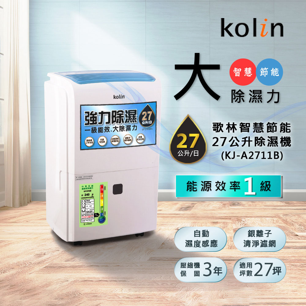 KOLIN 歌林 27L 1級自動濕控銀離子抗菌除濕機 KJ-A2711B, , large