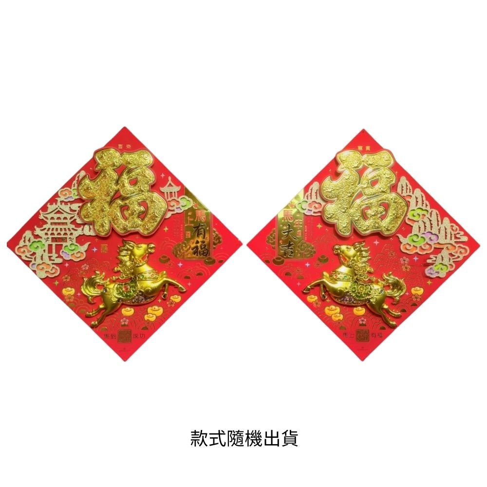 注塑金馬送福斗方-混, , large