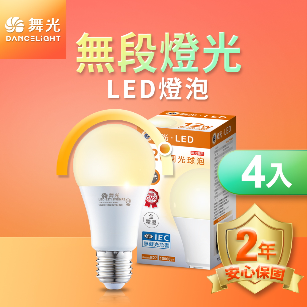 DanceLight舞光 4入組 LED無段調光燈泡 12W E27 全電壓 2年保固(黃光), , large