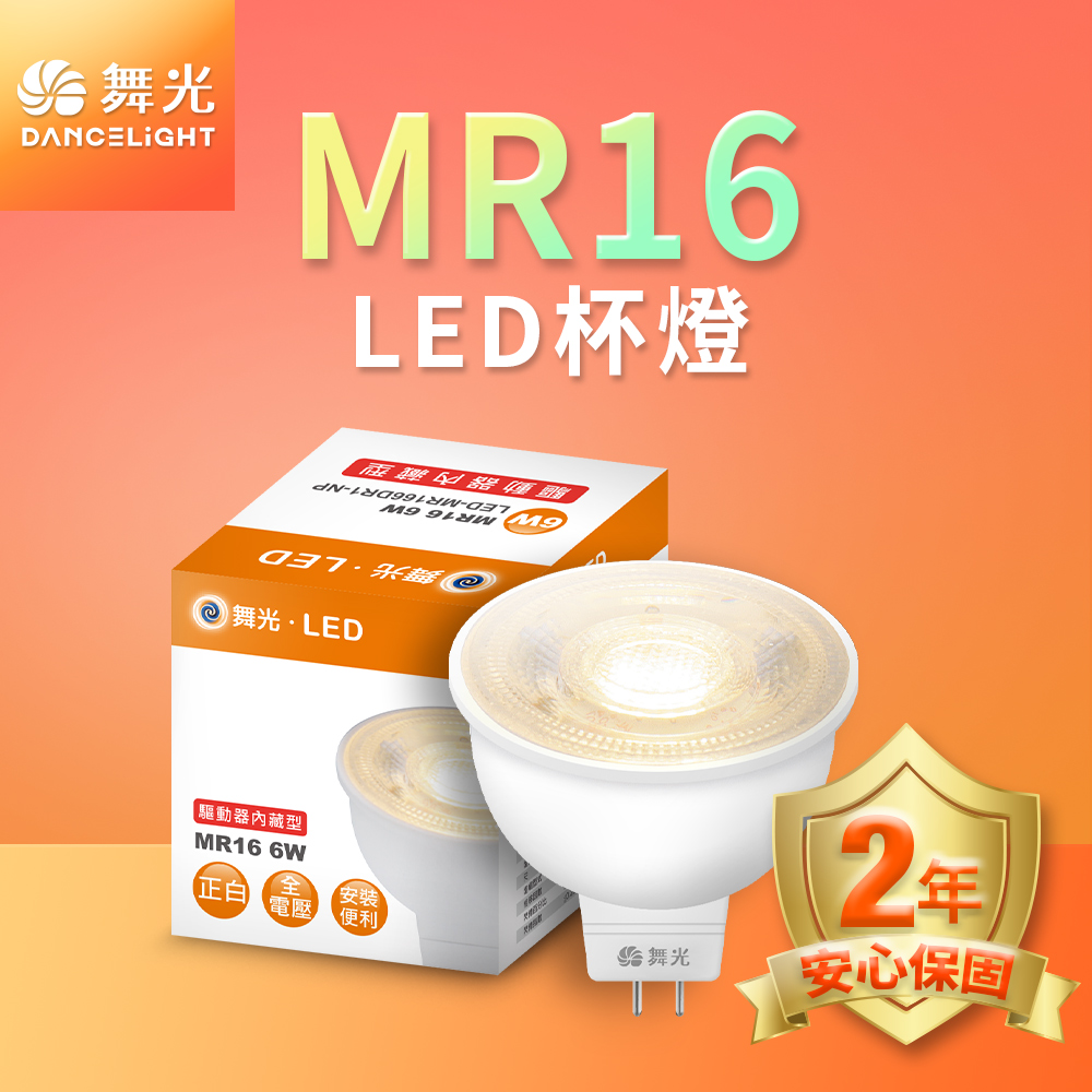 DanceLight舞光 6入組 LED投射杯燈 MR16 6W 免驅動器(白光/自然光/黃光), , large