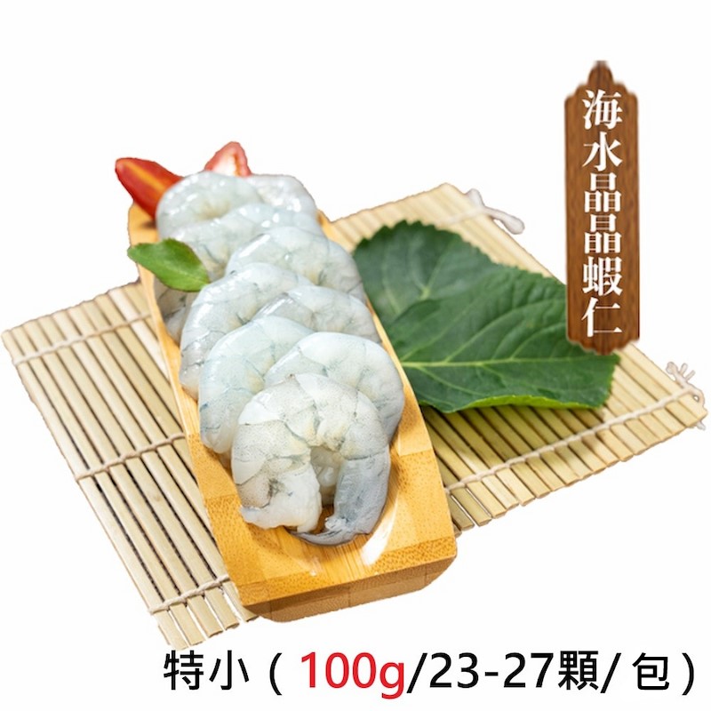 【一夫水產】產銷履歷/海水晶晶蝦仁－特小(100g)