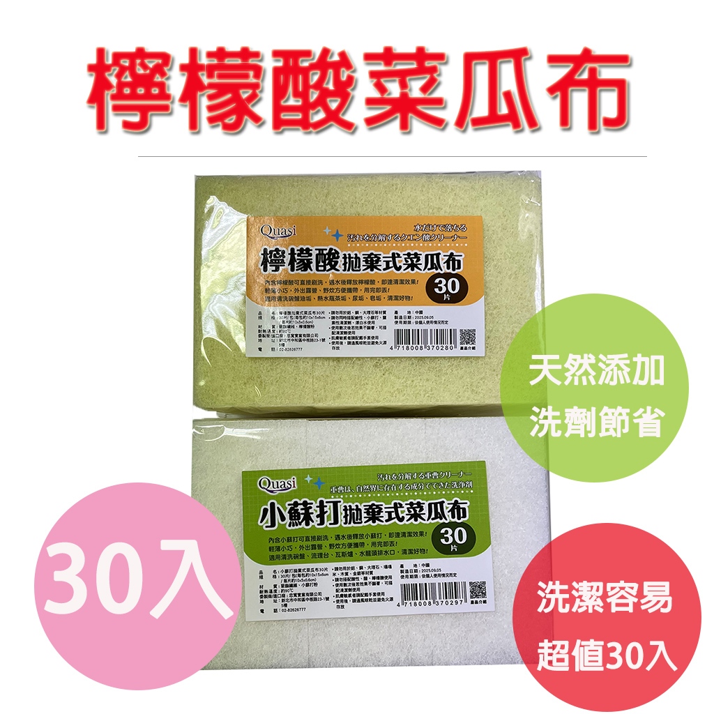 【天然不殘味不黏手 瓦斯爐 / 鍋具 / 流理台皆可用】菜瓜布 檸檬酸菜瓜布 小蘇打菜瓜布 30入菜瓜布