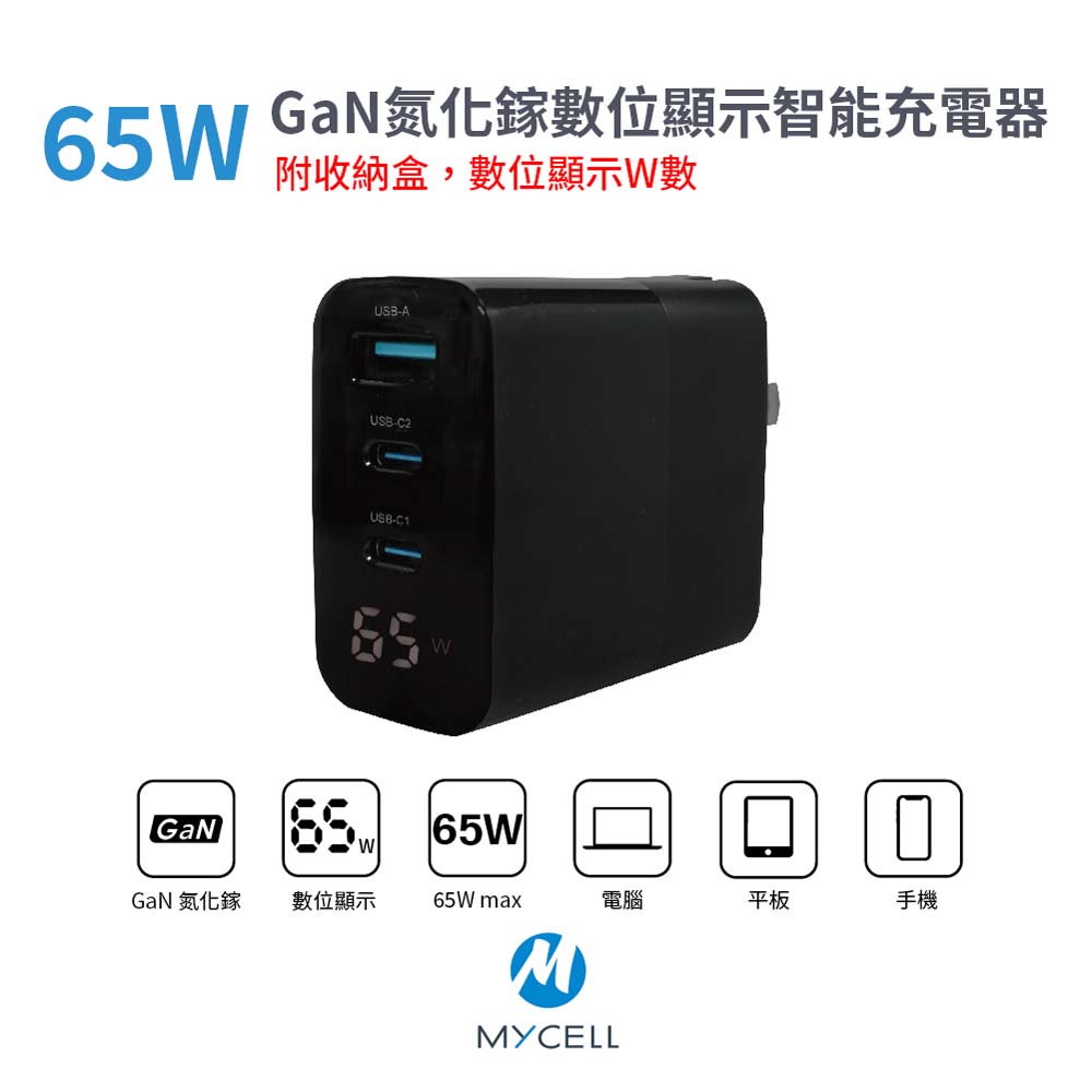 【山水之寶】MYCELL 65W GaN氮化鎵數位顯示智能充電器 (附收納盒), , large