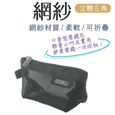 COX三燕  網紗口袋型零錢包CP-02, , large