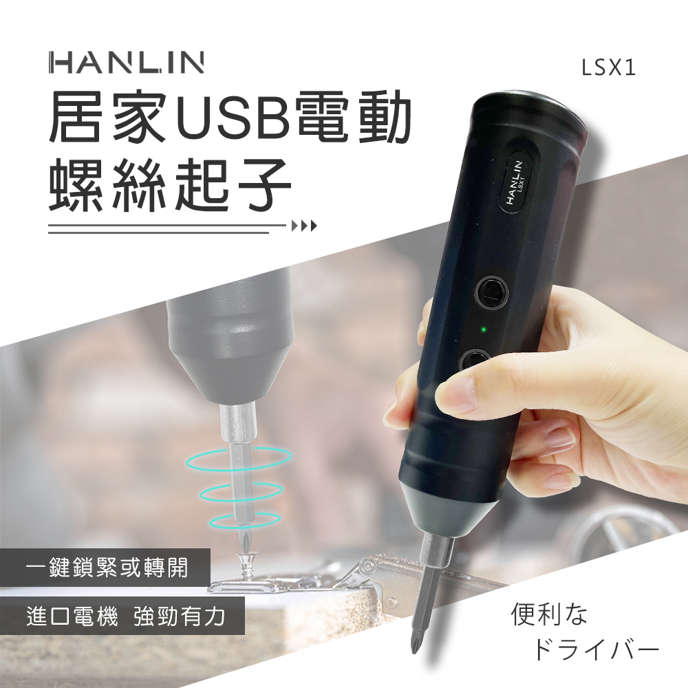 [HANLIN]-LSX1 居家USB電動螺絲起子, , large