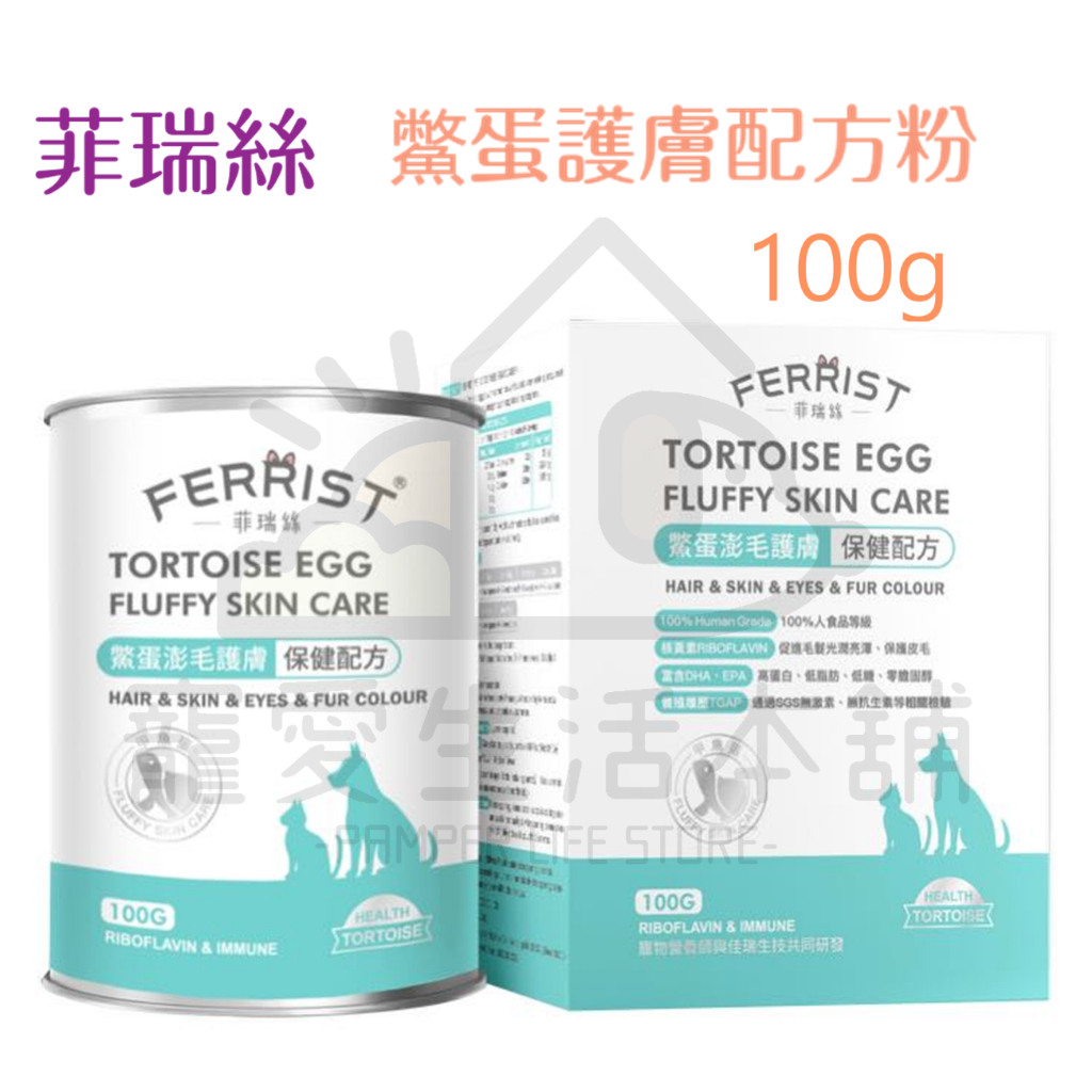 【寵愛生活本舖】菲瑞絲鱉蛋澎毛護膚100g 寵物毛髮保健 FEERIST 寵物保健食品