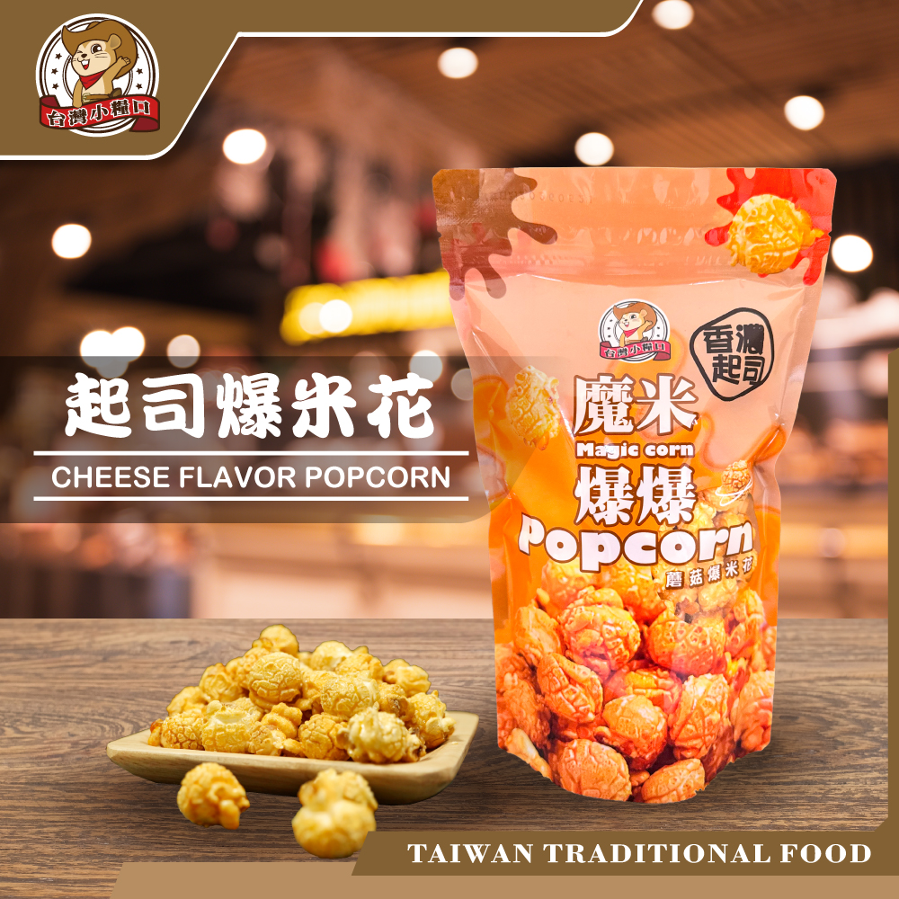 【台灣小糧口】魔米爆爆 爆米花系列 原味/起司/焦糖/巧克力, , large