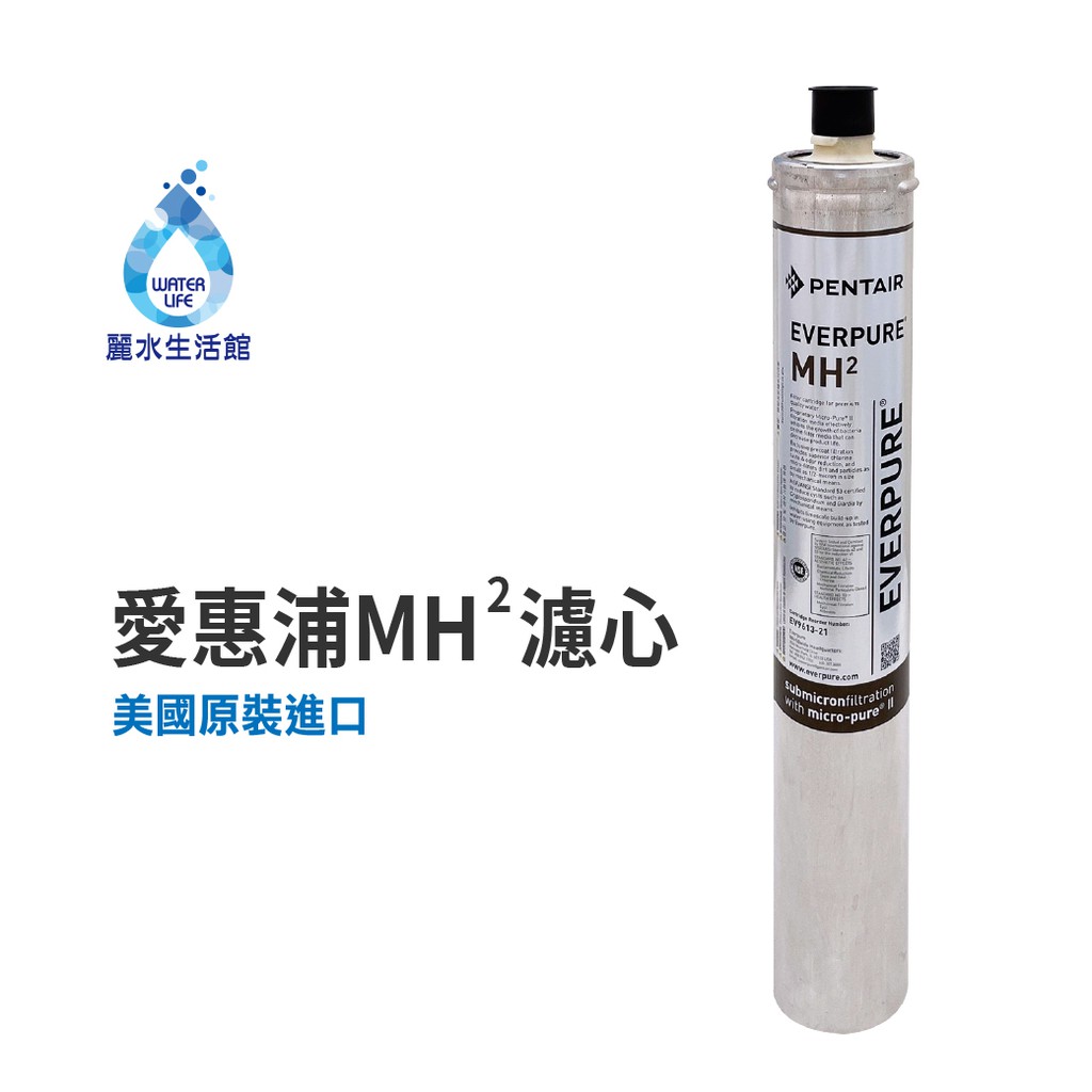 【麗水生活】EVERPURE 愛惠浦MH2濾心-美國原裝進口濾心 銀離子抑菌 抑垢 餐飲業界愛用濾心