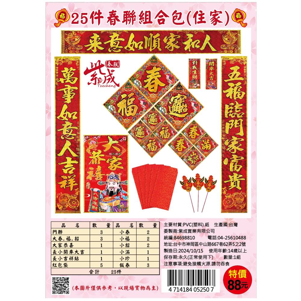 25件春聯組合包-住家, , large