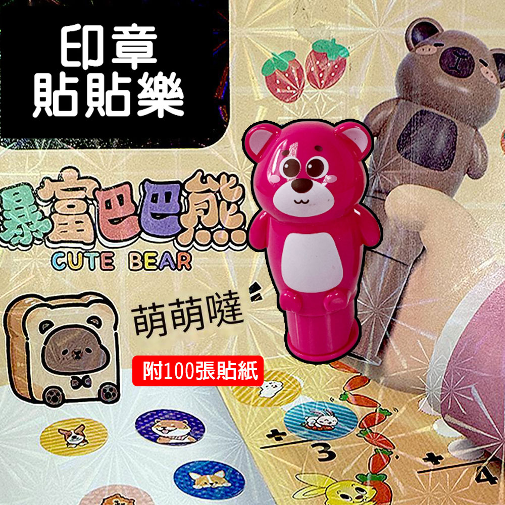 【啾愛你】魔法印章貼貼樂-粉紅熊, , large