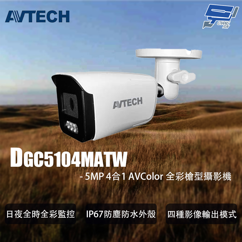昌運監視器 AVTECH陞泰 DGC5104MATW 5MP 4合1 AVColor 全彩槍型攝影機, , large