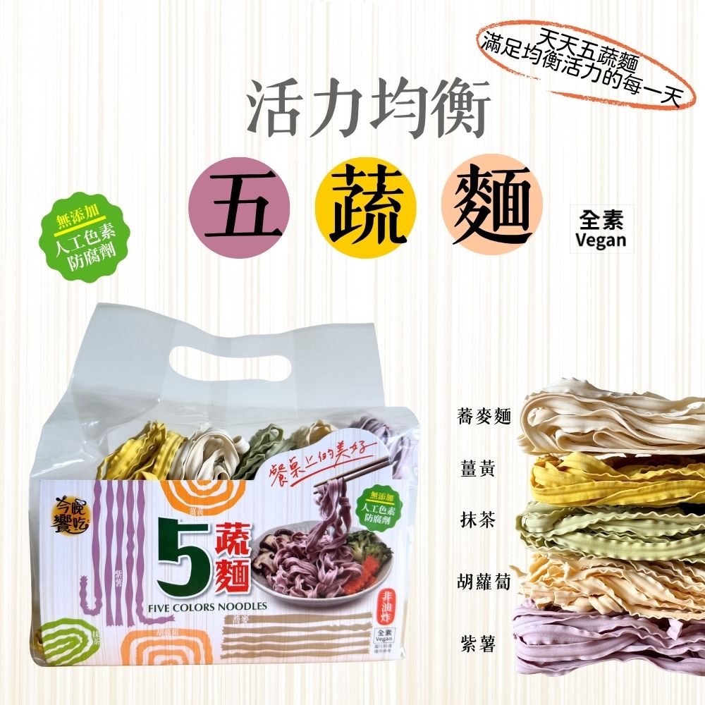 火鍋煮食 方便料理 一次擁有5種口味 活力均衡五蔬麵 400G/包 [3袋免運組]