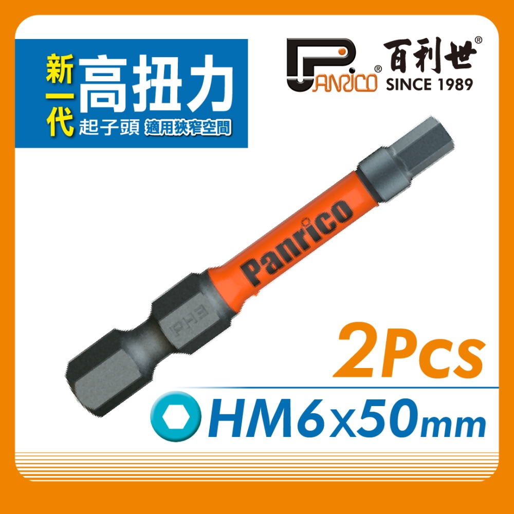 【Panrico 百利世】2支組高扭力起子頭50mm長六角6mm 2入/卡, , large