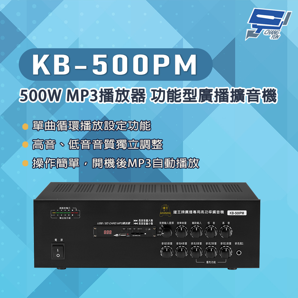 昌運監視器 KB-500PM 500W USB/SD卡 MP3播放器 功能型廣播擴音機, , large