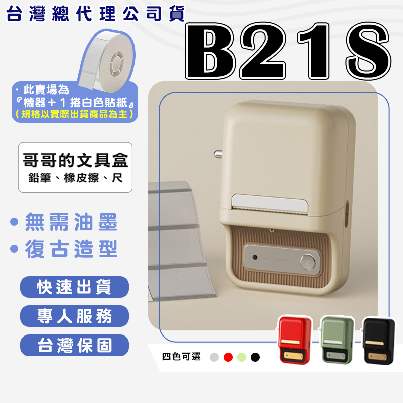 [精臣Niimbot]B21S 標籤機組（內含一組白色標籤紙） 熱感應標籤機—綠色, , large