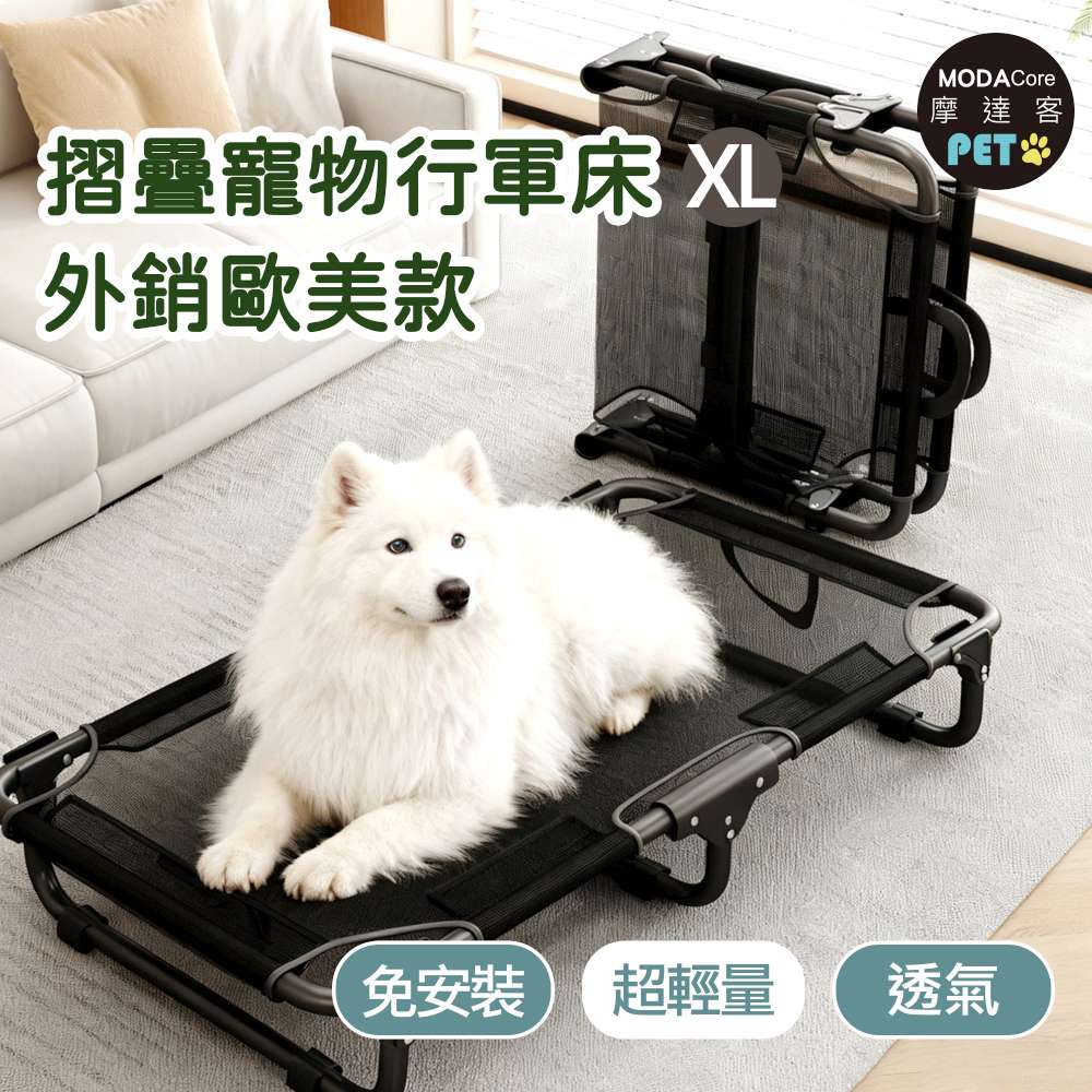 摩達客寵物-免安裝超輕量透氣摺疊寵物行軍床-XL號 外銷歐美加厚款飛行床寵物床_不鏽鋼支架, , large
