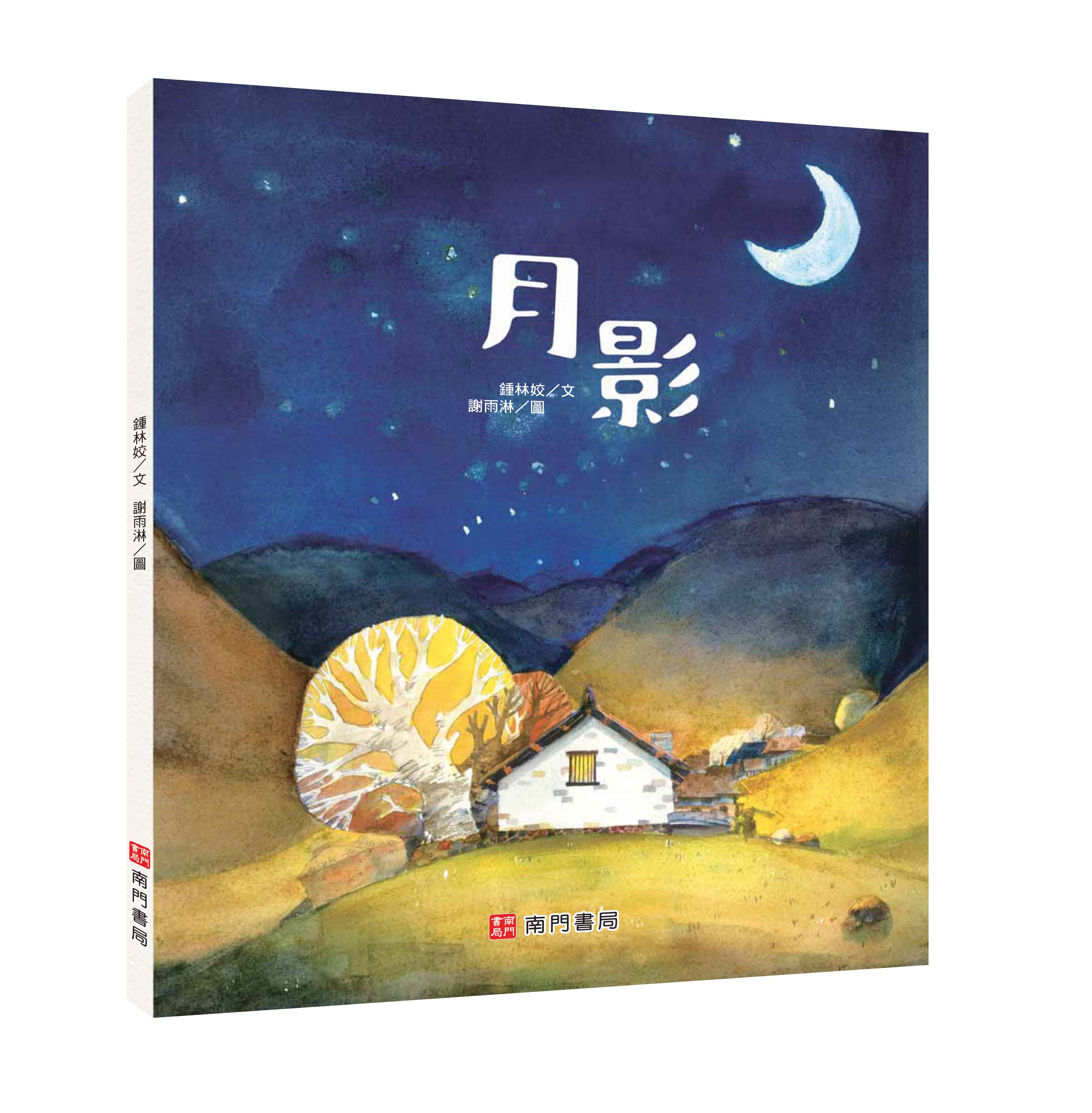 《南門書局》單本繪本館~月影 1本, , large