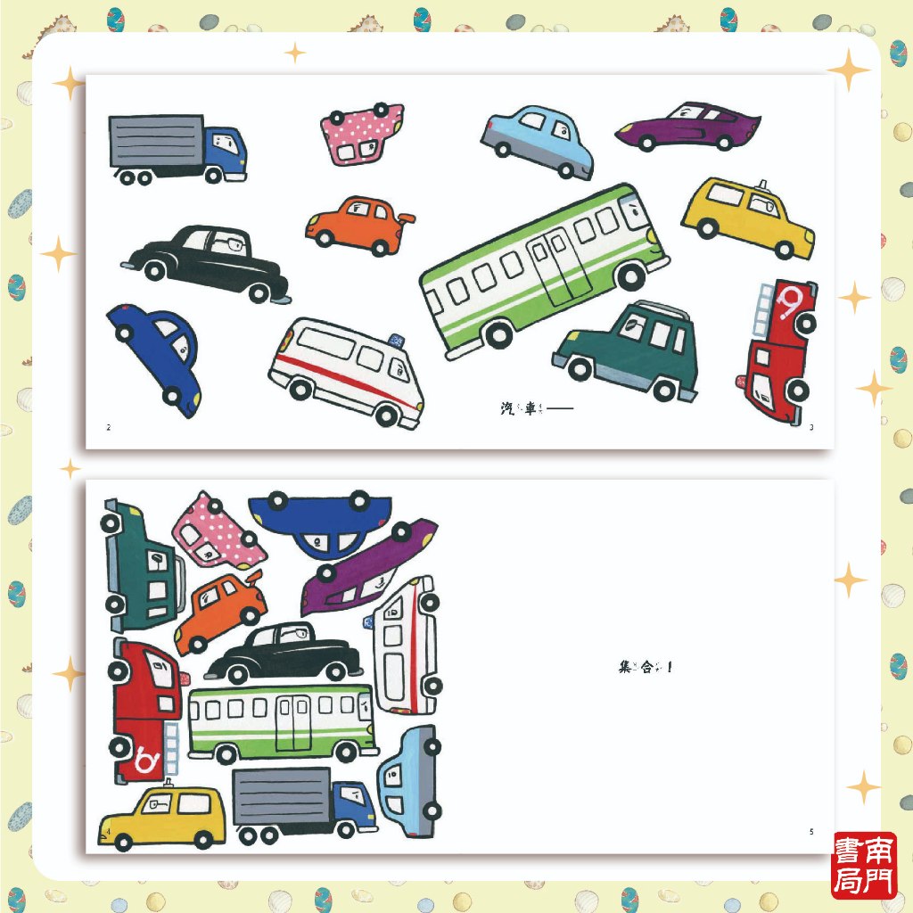 《南門書局》0~3歲~世界各國小繪本 10本, , large