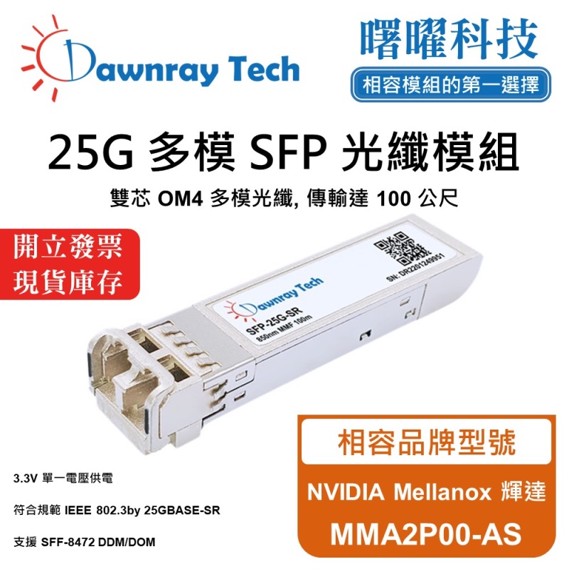 【曙曜】NVIDIA Mellanox 輝達 MMA2P00-AS 相容 光纖模組 光纖收發模組 SFP模組 mini-GBIC 25G 多模雙芯 LC 100 公尺 熱插拔 850nm 3.3V 單電壓 DDM/DOM, , large