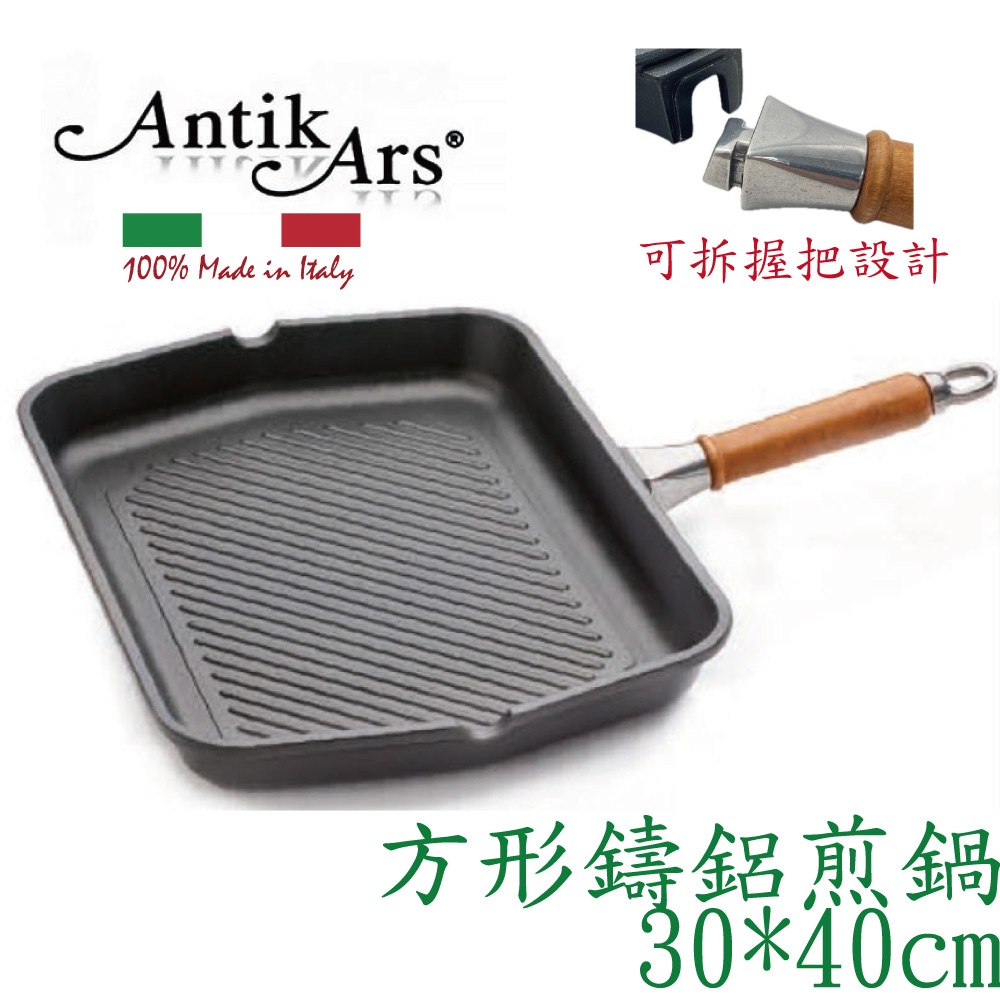 蓋瑞廚物【義大利Antikars 可拆握柄 不沾方形鑄鋁煎鍋 30*40cm】義大利製 鑄鋁鍋 不粘鍋 牛排鍋 牛排煎鍋