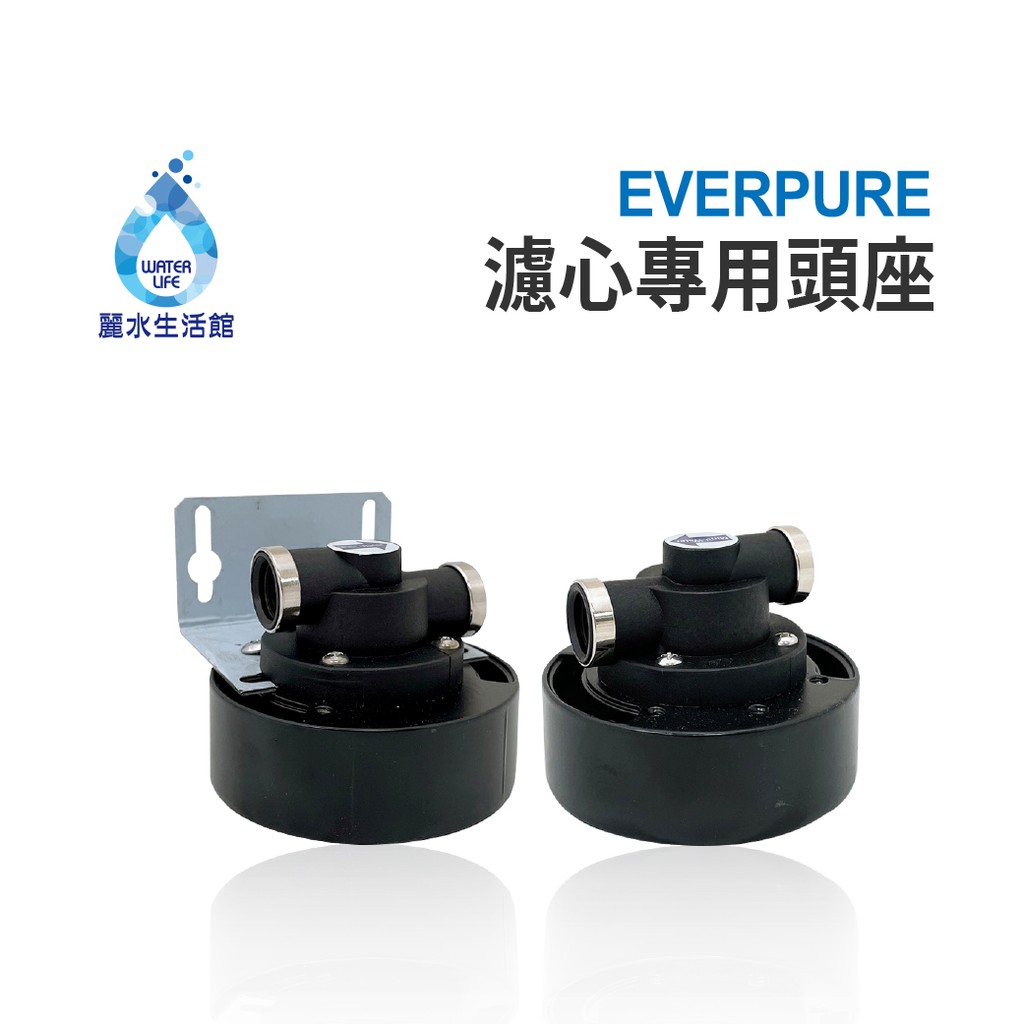 【麗水生活】愛惠浦Everpure 高品質 金屬卡式過濾濾頭(含吊片)-台灣製-適用3M、EVERPURE濾心 黑頭