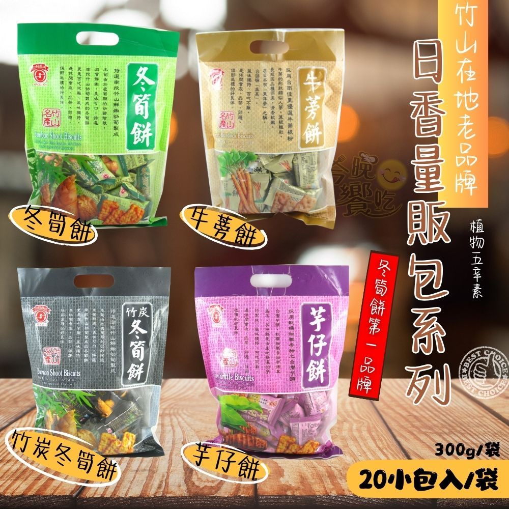 古早味零食優選  日香  量販包系列 (冬筍/芋仔/牛蒡/竹炭冬筍), , large