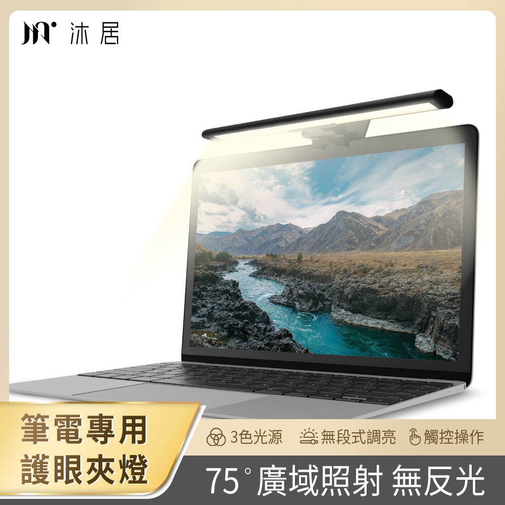 【muigic沐居】筆電專用螢幕掛燈 VN006, , large