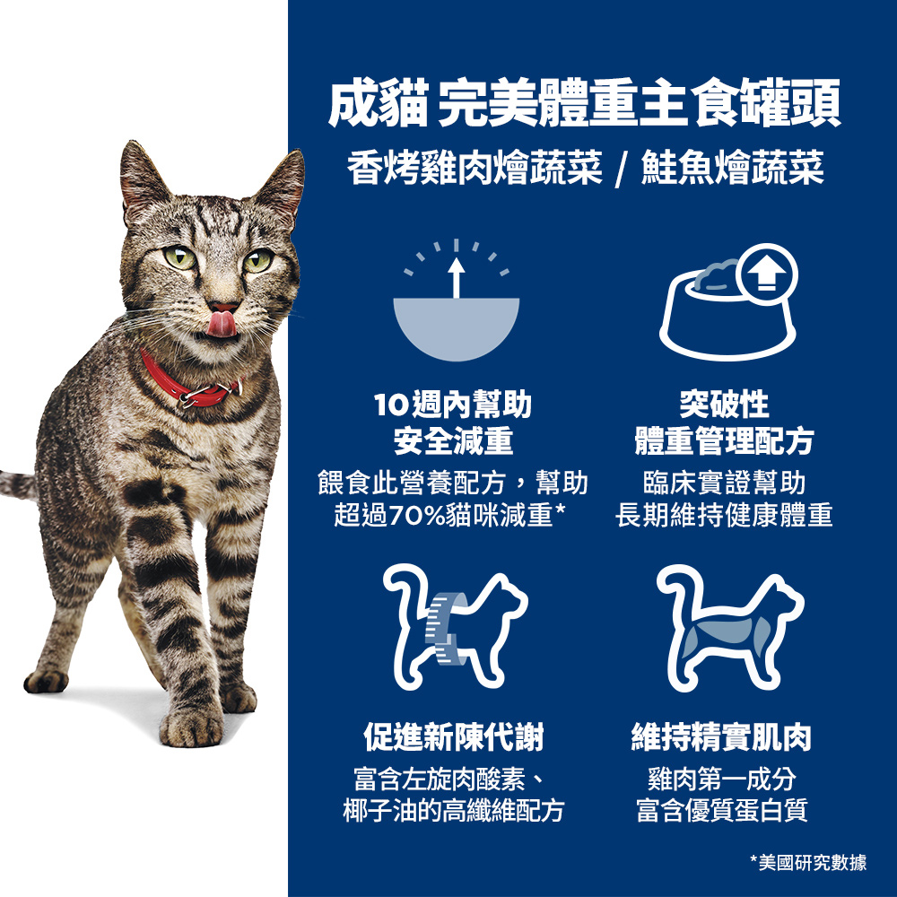 【Hills 希爾思】成貓 完美體重鮭魚燴蔬菜主食罐 2.9oz 82gX6罐/盒 (608491), , large