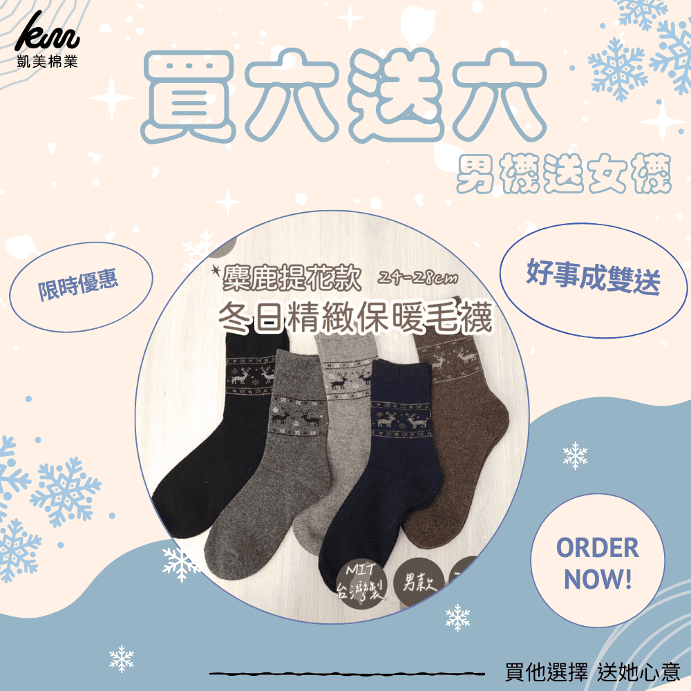 凱美棉業｜🔥聖誕限定送🔥 6雙 隨機出色 冬日必備🔥（男款）精緻保暖毛襪 防寒襪 保暖襪 毛襪 長襪 冬天襪-麋鹿提花款