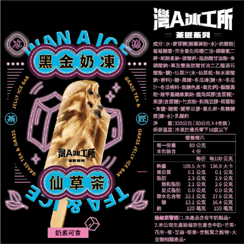 灣A冰工所X茶匠黑金奶凍仙草茶冰棒, , large