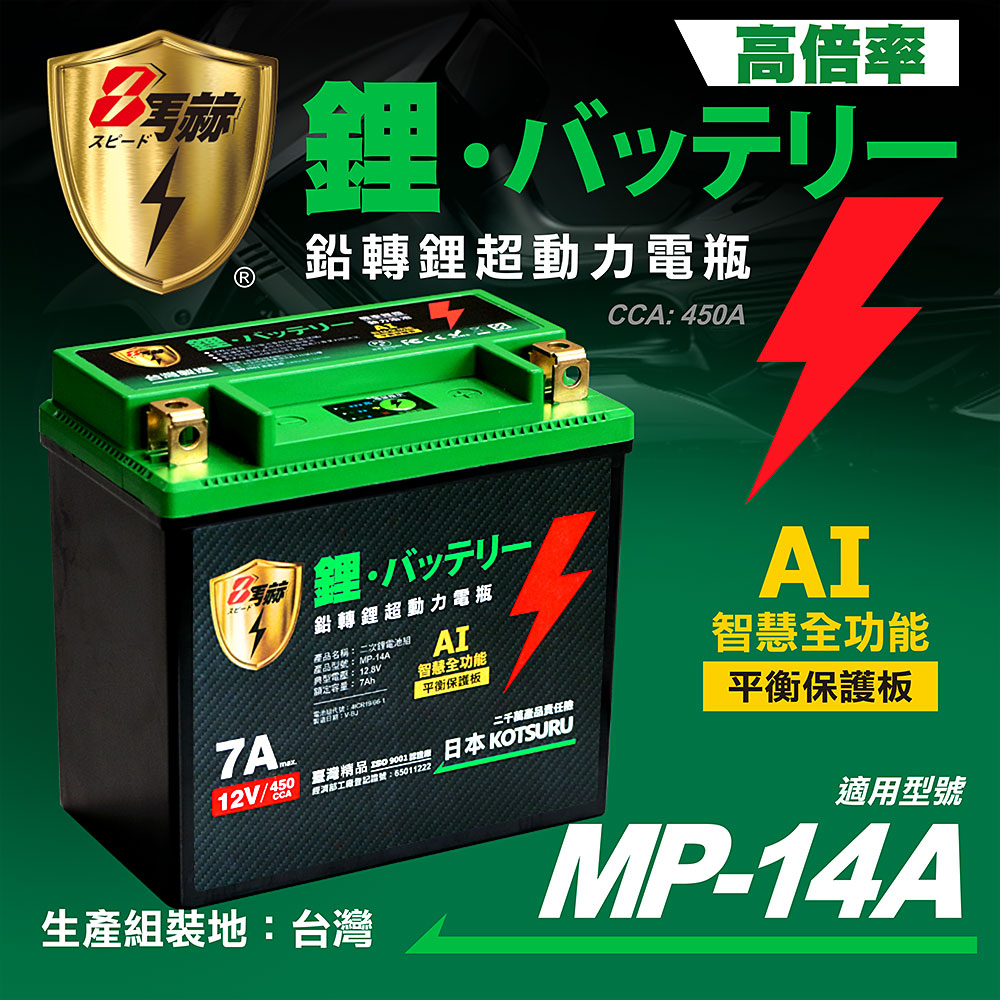 【KOTSURU】MP-14A 8馬赫 鉛轉鋰超動力機車電瓶 鋰鐵啟動電池 12V 450CCA, , large