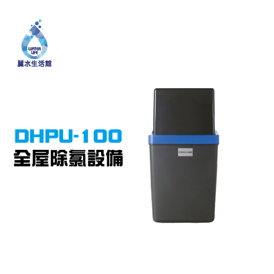 【麗水生活】yaffle 亞爾浦 Delta全屋除氯設備DHPU-100 全戶淨水 除氯設備