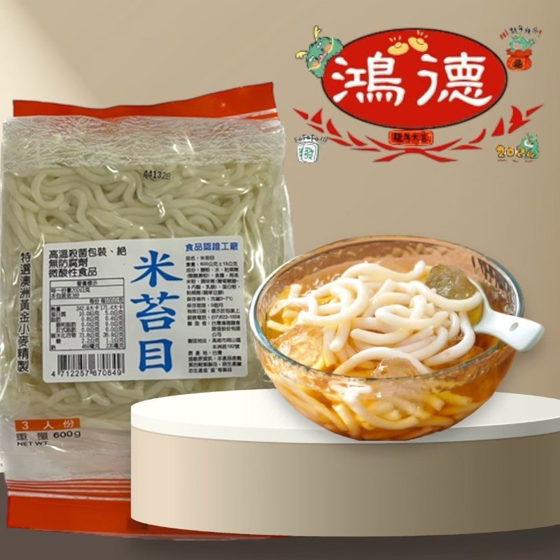 [達昕]鴻德米苔目, , large