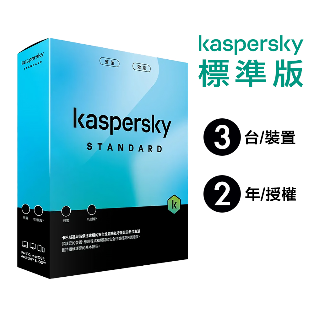 【卡巴斯基 Kaspersky】Standard 盒裝版 標準版 3台裝置 / 2年授權, , large
