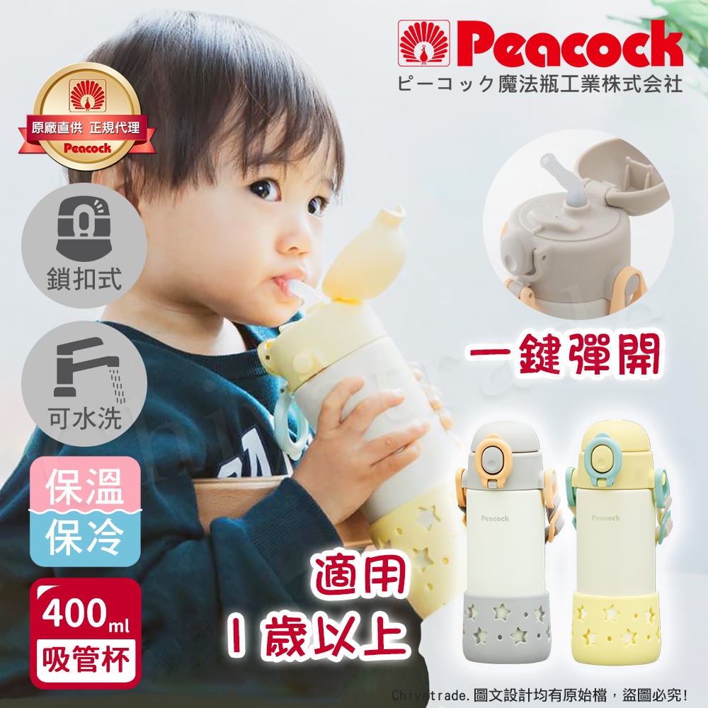 【日本孔雀Peacock】耐衝擊底座  背帶式 一鍵彈開吸管杯 兒童不鏽鋼保溫杯水壺400ML-任選, , large