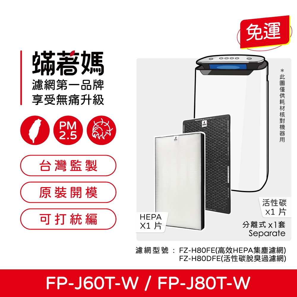 蟎著媽 適用 SHARP 夏普 FP-J80T-W FP-J60T-W FU-H80T-N FZ-H80HFE 空氣清淨機 濾網, , large