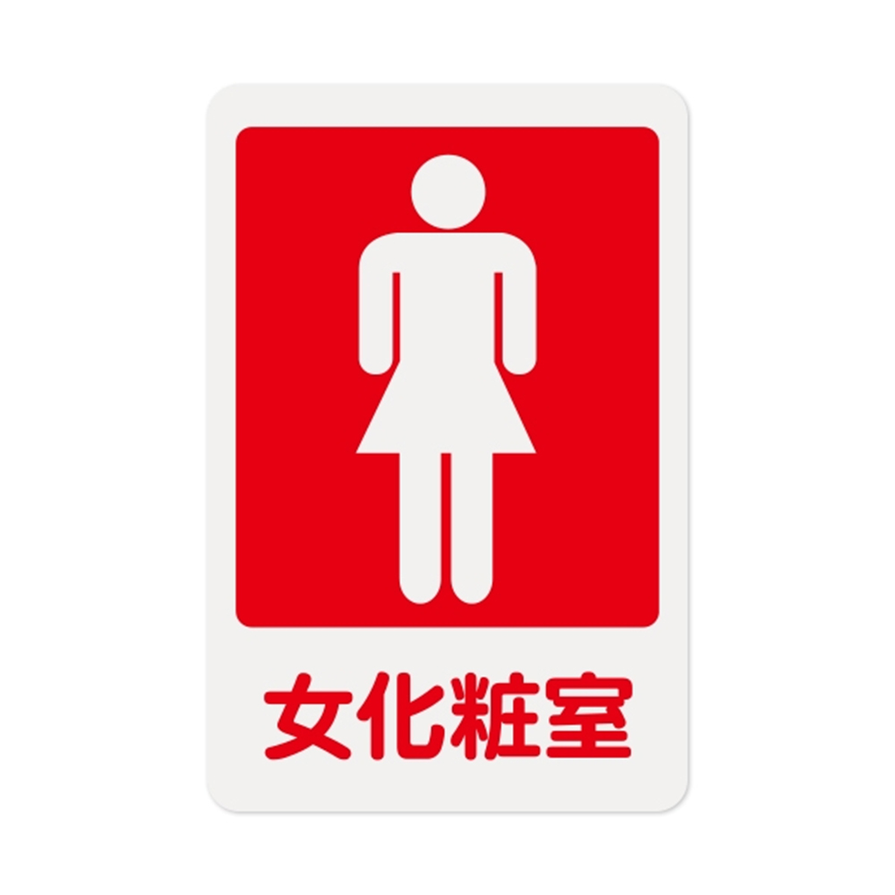 W.I.P 1200系列 標示牌 23X15CM   女化妝室 /個NO.1202, , large