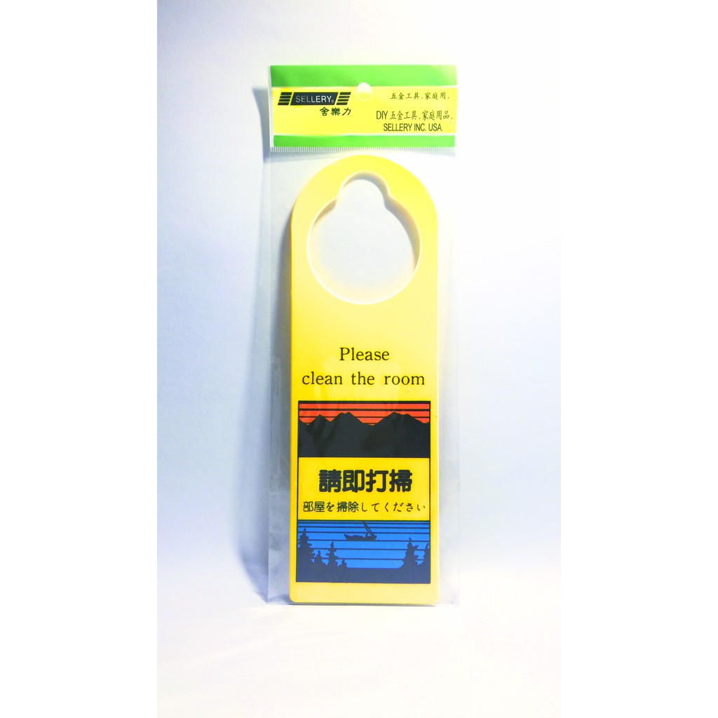 舍樂力 喇叭型指示牌-請勿打擾，請即打掃（雙面）（S16-196）, , large