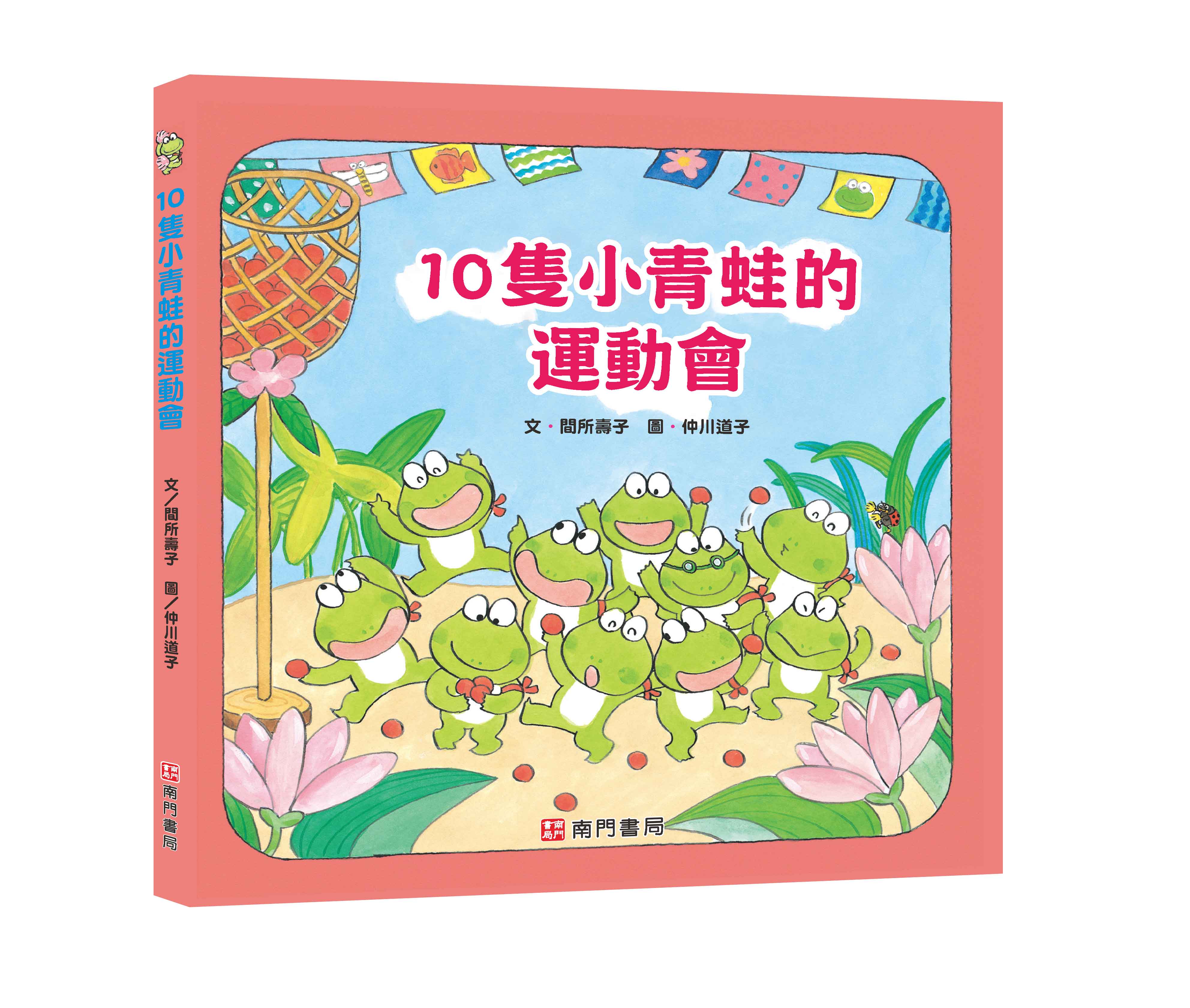 《南門書局》單本繪本館~10隻小青蛙的運動會 1本