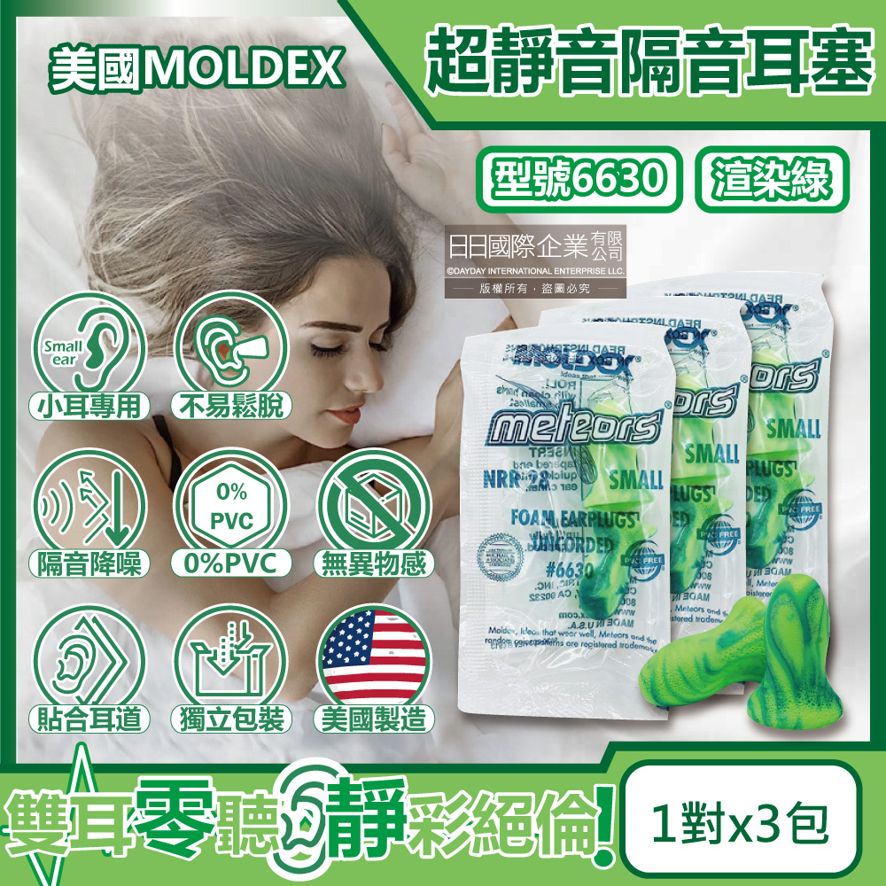 [日日好物](3包超值組)美國MOLDEX-Meteors小耳道專用鐘型曲線PU慢回彈超靜音耳塞-型號6630渲染綠1對/包(NRR28dB降噪規格,小流星好睡助眠器), , large