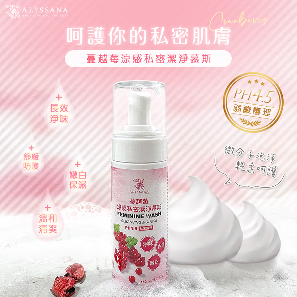 [裕馨]ALYSSANAALYSSANA 蔓越莓涼感私密潔淨慕斯150ml (溫和不刺激/舒緩不適/細緻慕斯), , large