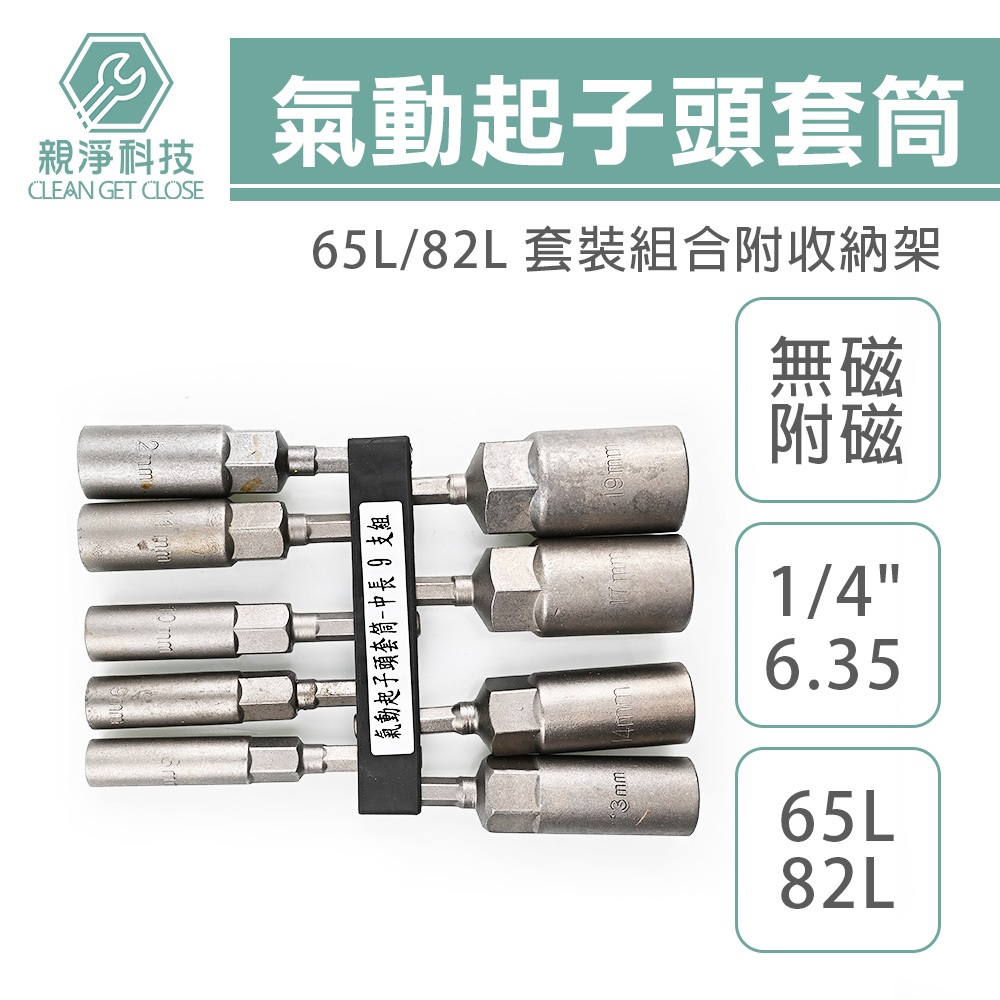 氣動起子頭套筒組合 (附磁/無磁) 65L六角柄 充電起子機電鑽適用, , large