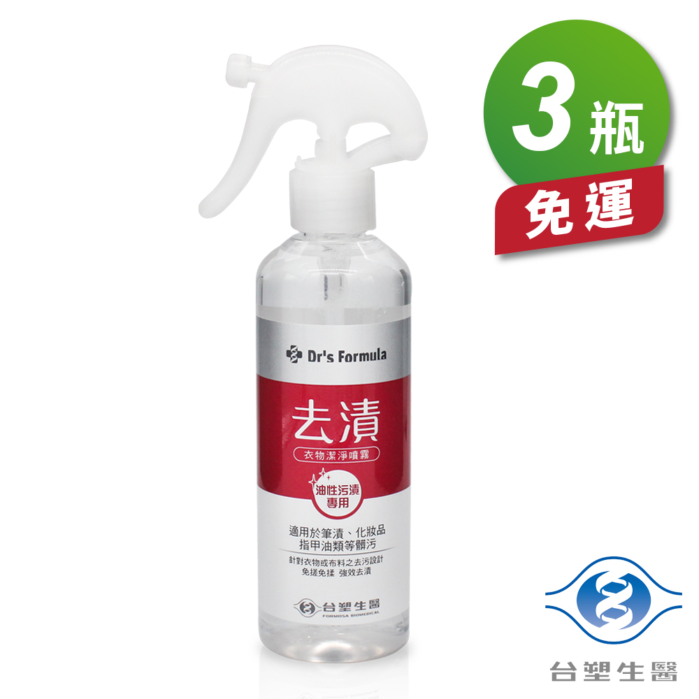 [淳安] 台塑生醫 衣物去漬 潔淨噴霧 (油性汙漬專用) (255g) (3瓶) 免運費