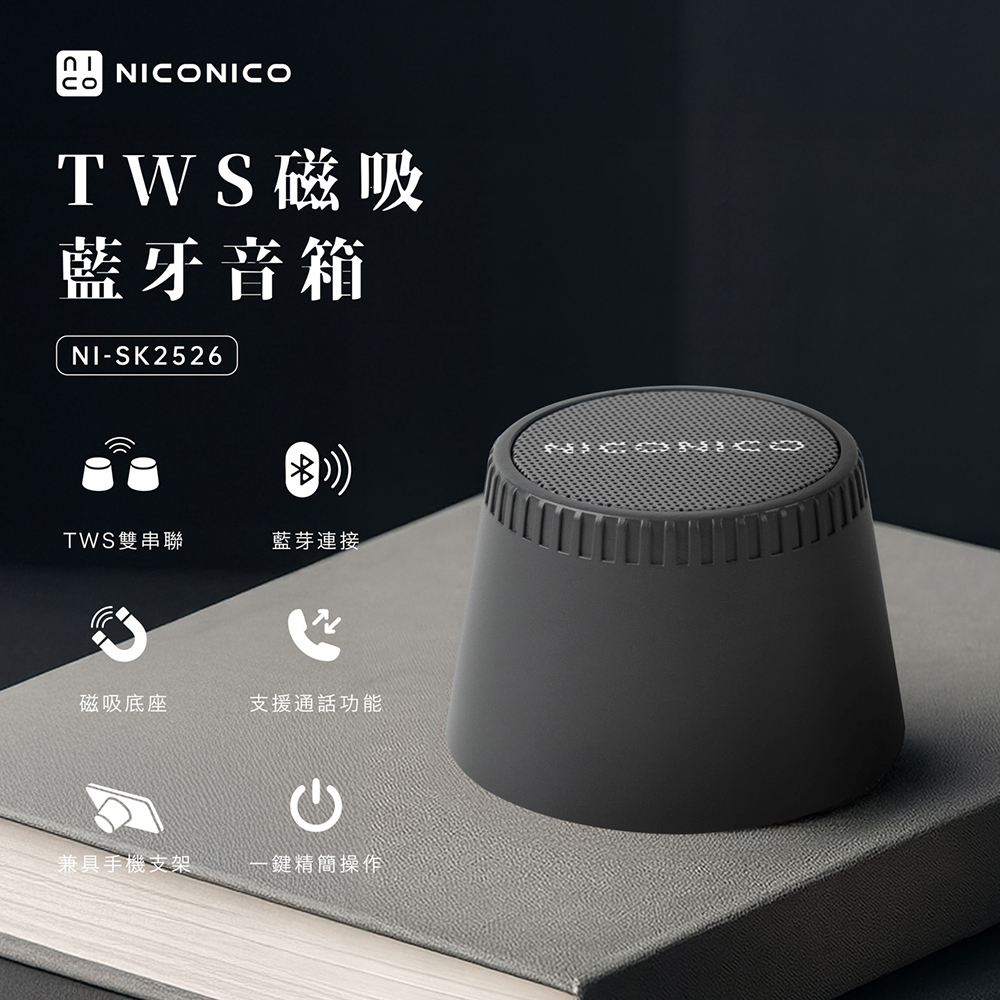 【NICONICO】 TWS磁吸藍牙音箱NI-SK2526, , large