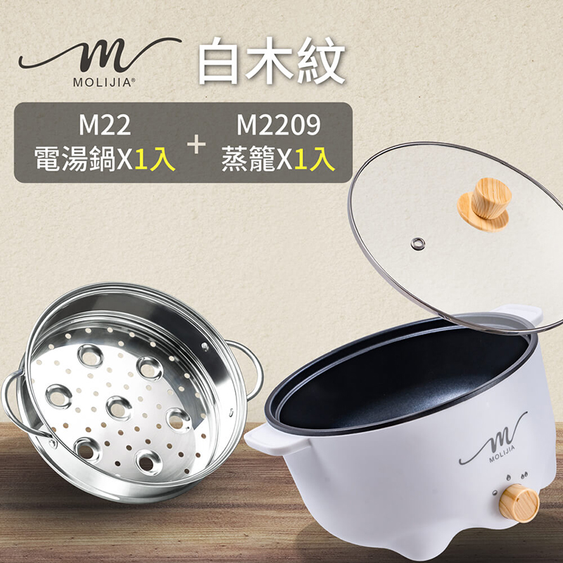 【MOLIJIA】3L-M22 Multifunctional Non-stick Electric Hot Pot + M2209 Stainless Steel Steamer - White Wood Grain, , large
