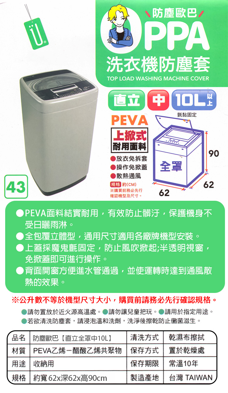 防塵歐巴洗衣機防塵套-直立全罩-10L-2入組, , large