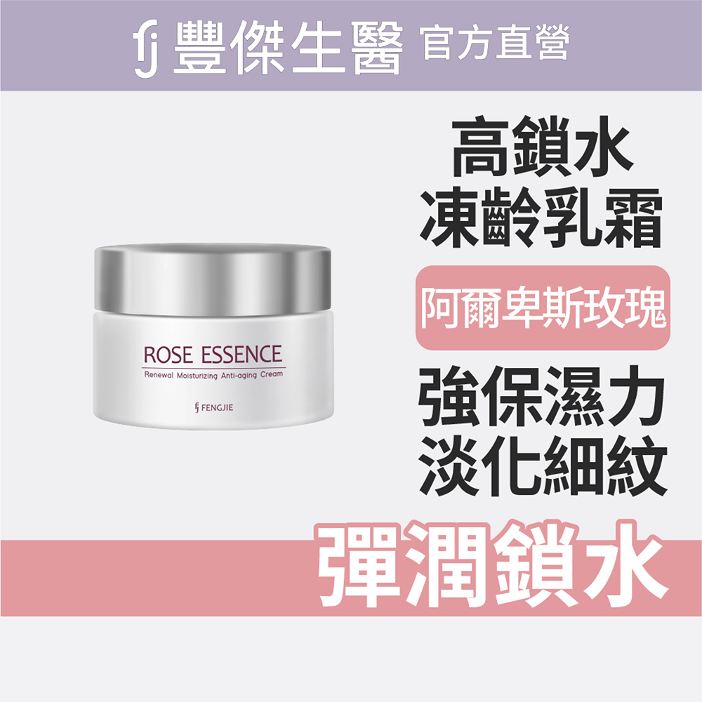 【FJ豐傑生醫】玫瑰鎖水凍齡霜-60ml/瓶(鎖水抗老ｘ平衡油脂)