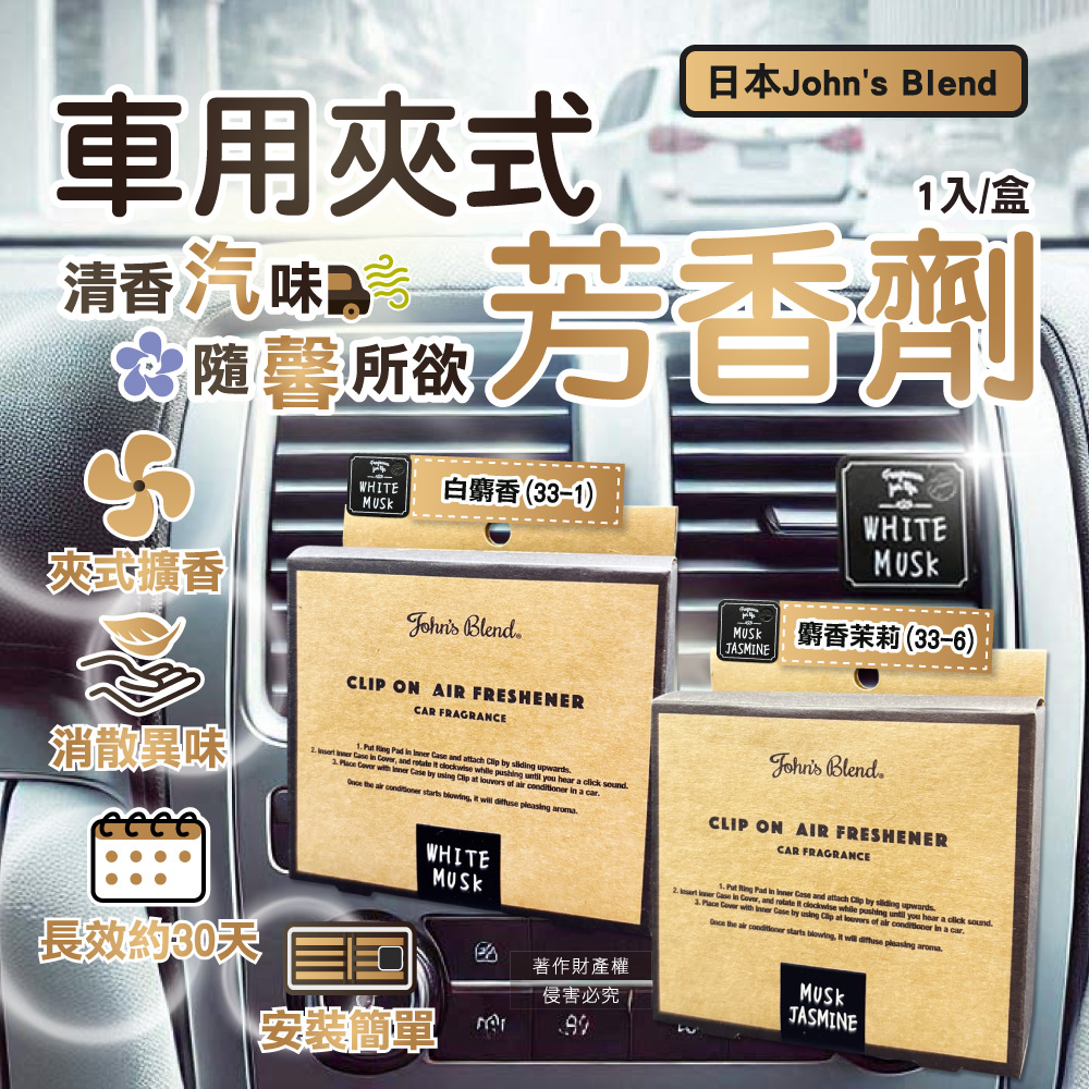 [日日好物]日本John's Blend-汽車空調出風口專用方形夾式消臭空氣芳香劑1入/盒-白麝香(33-1)(質感車用擴香器,車內空氣清新,除異味固體香氛,去味留香長效約30天), , large