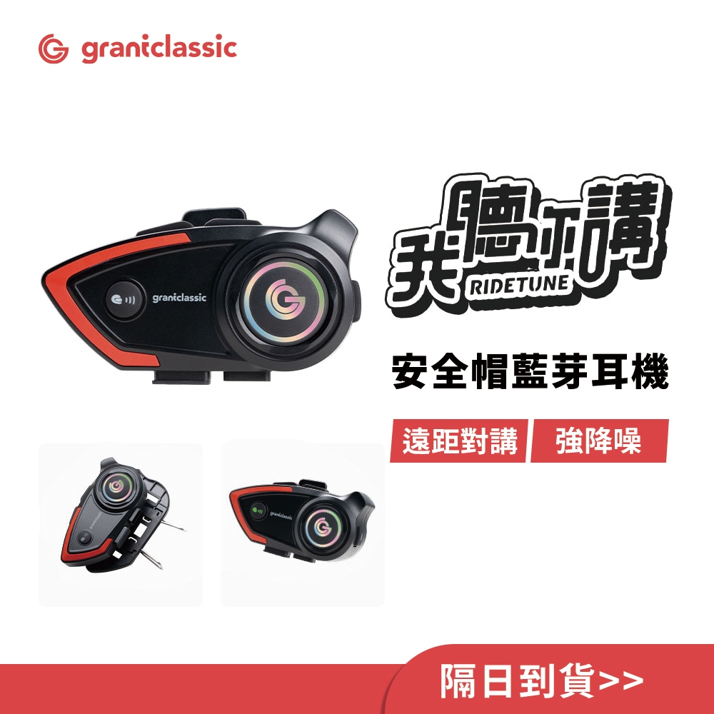 【GC】RideTune 我聽你講C300 安全帽藍牙耳機|800公尺通話|IPX5防水|CVC降噪|外送必備|騎士對話