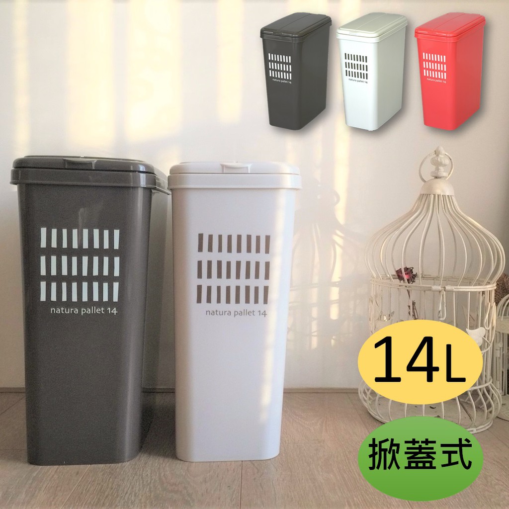 【this-this】平和工業｜natura pallet 掀蓋式垃圾桶14L
